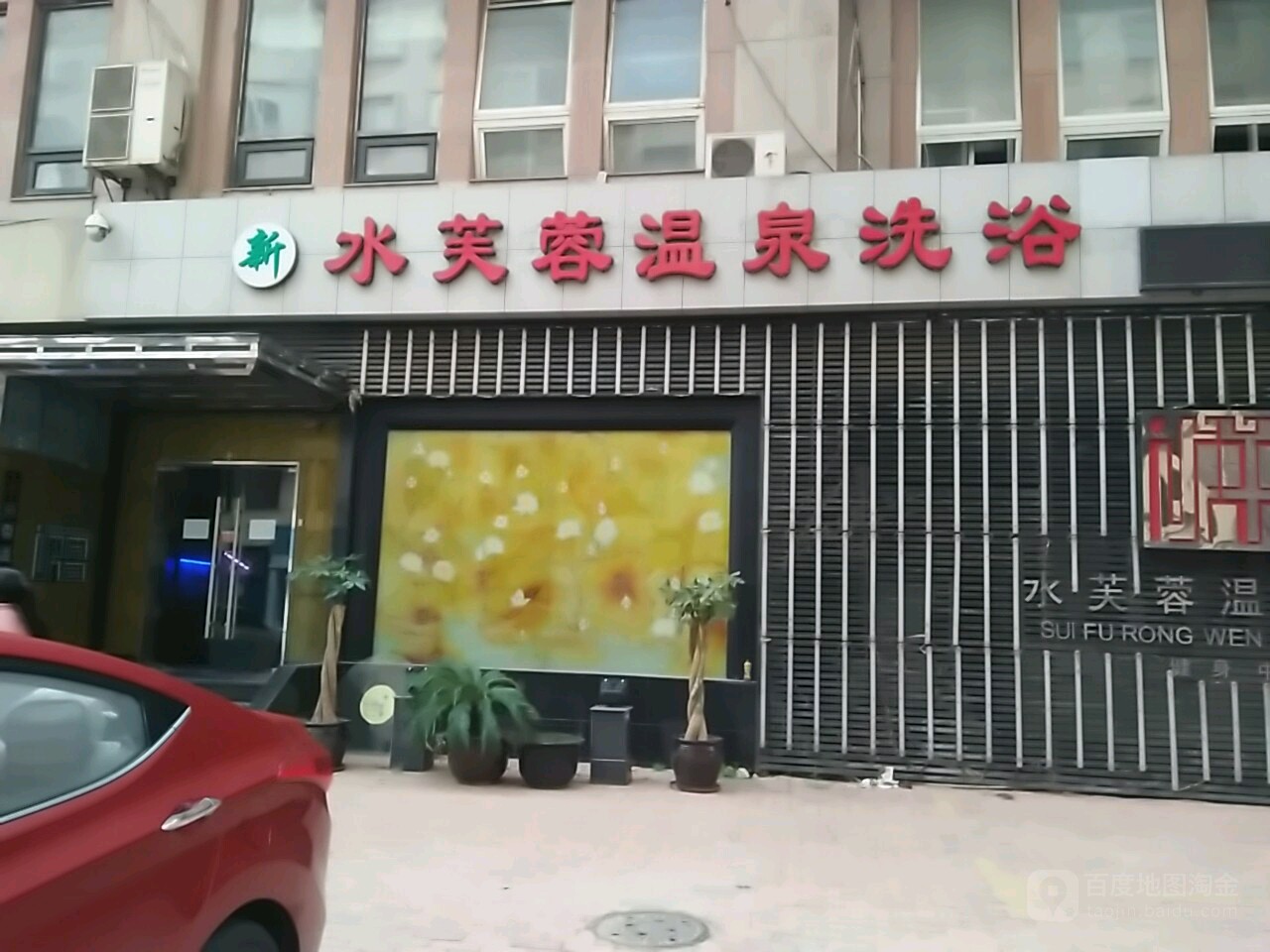 水芙蓉温泉洗浴