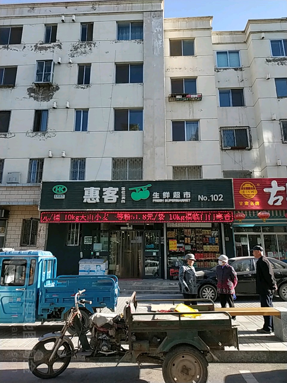 惠客生鲜超市(祁连店)