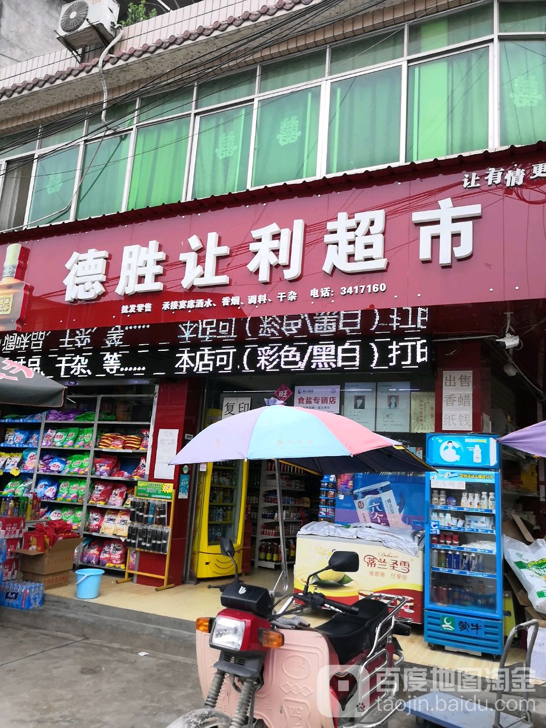 德胜让利超市