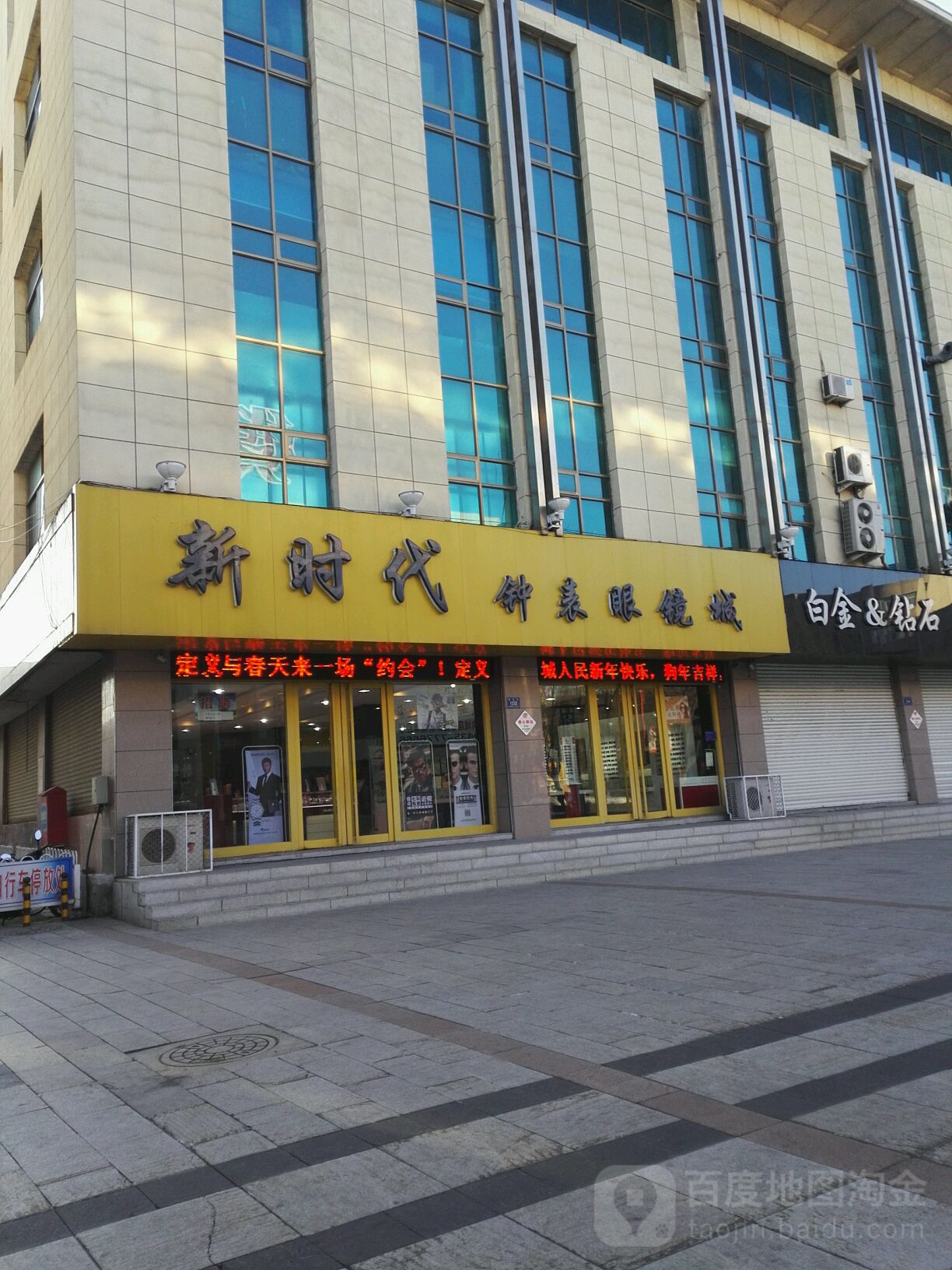 新时代钟表眼镜城