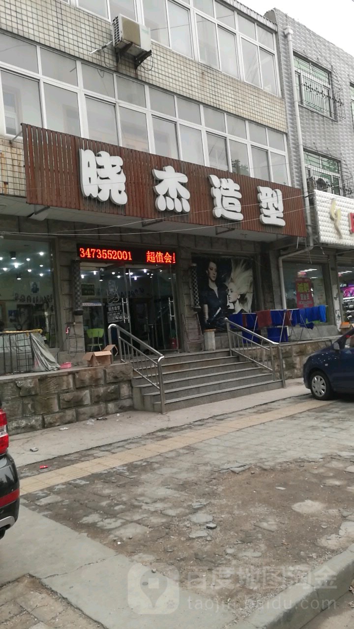 晓杰号造型(协和道店)