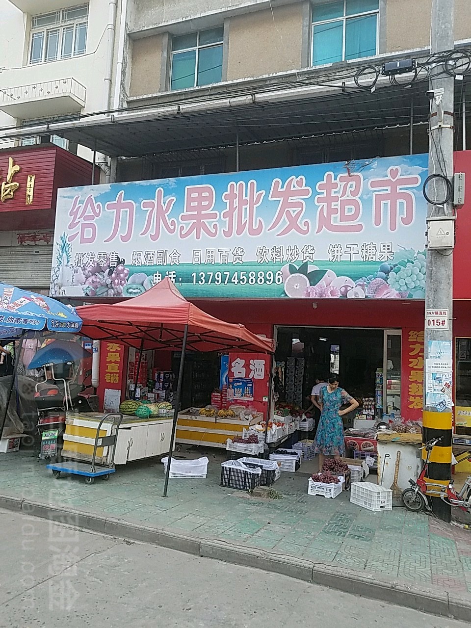 给力水果批发超市