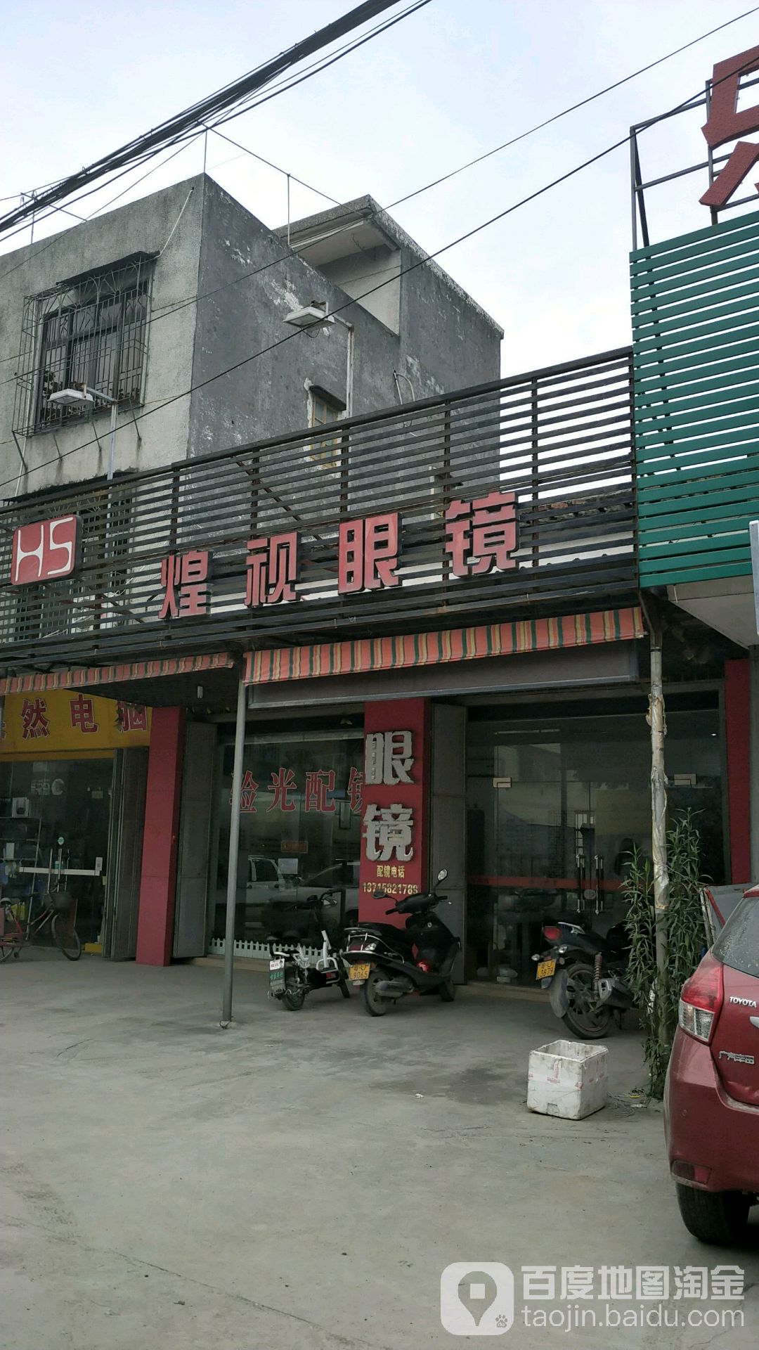 煌视眼镜