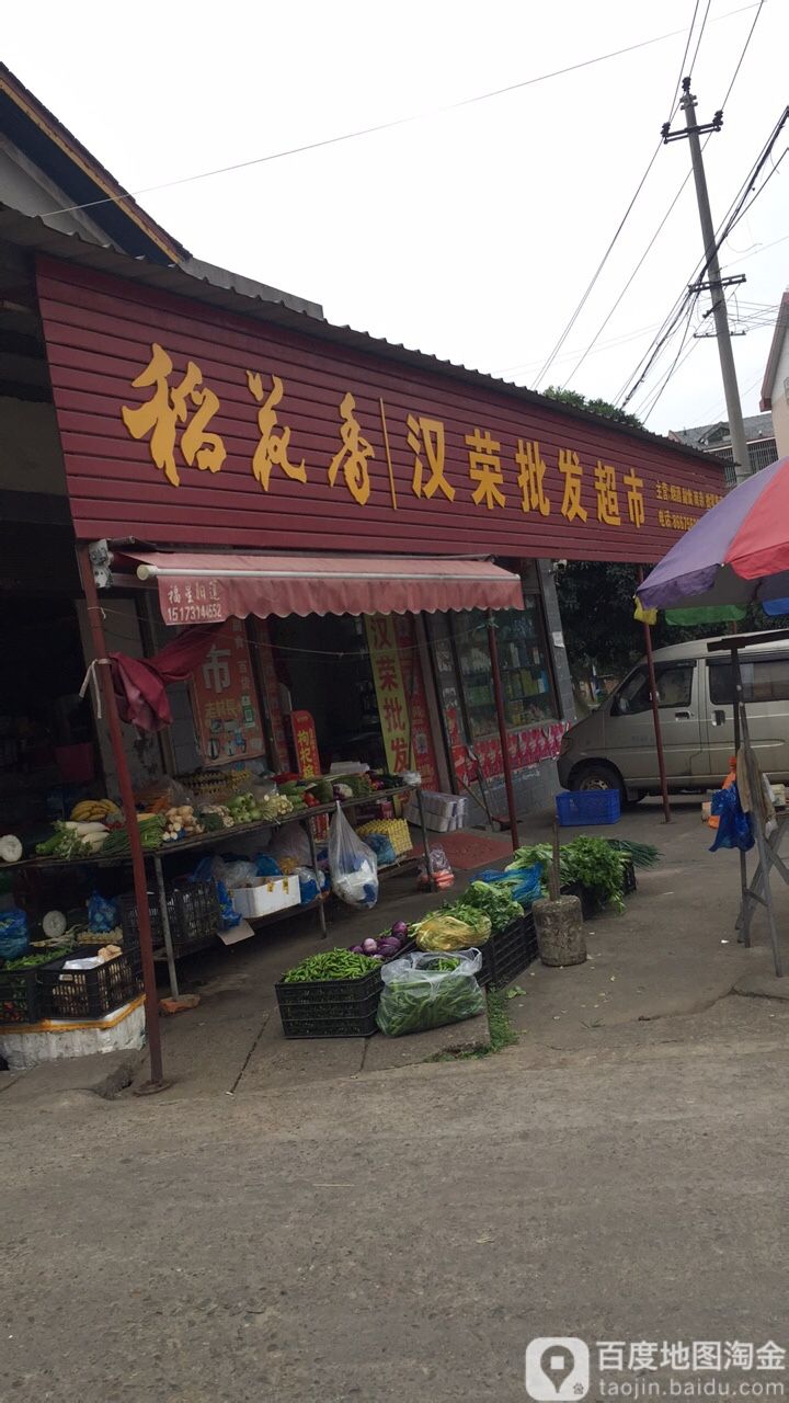 汉荣批发超市
