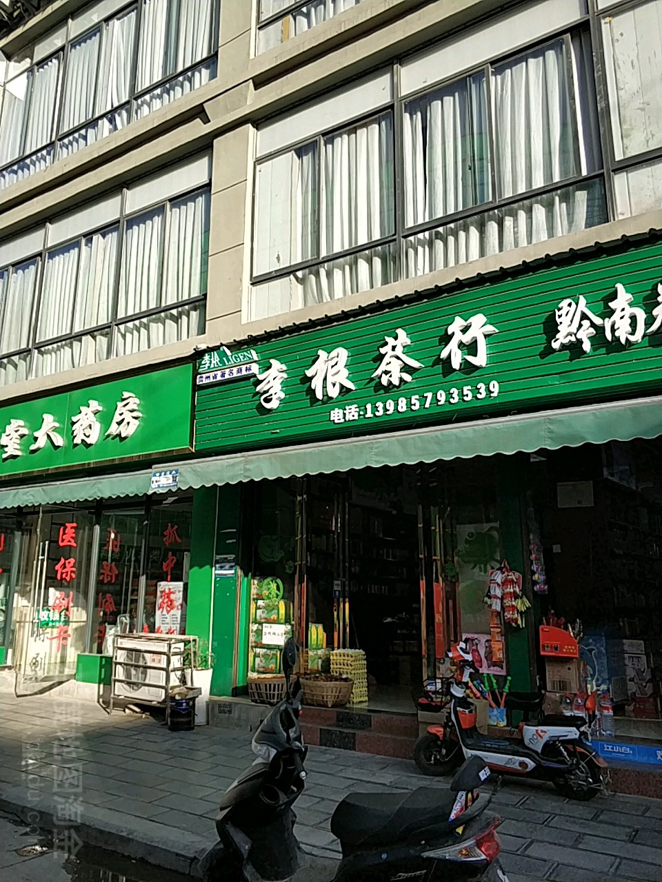 李根烟酒茶商行