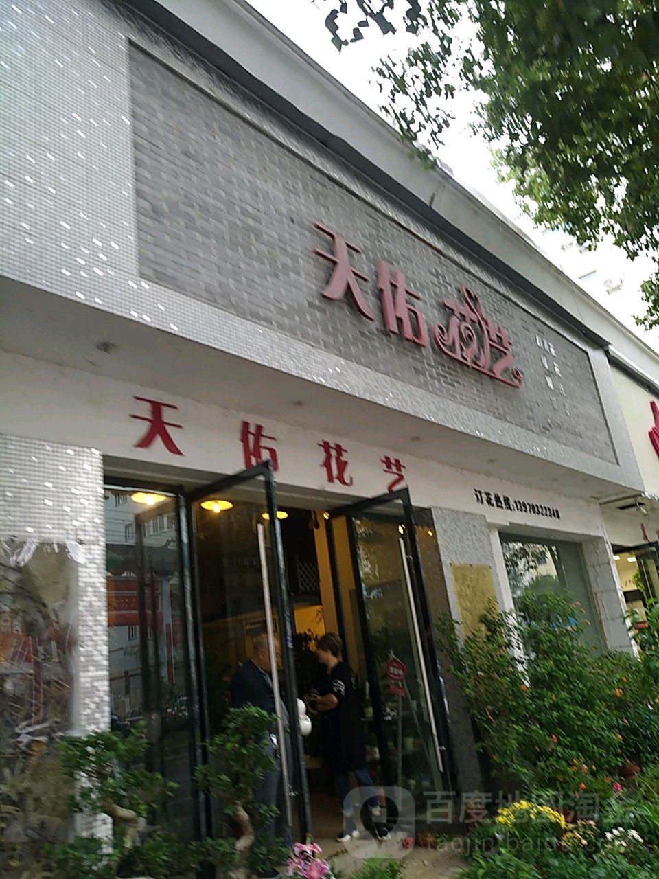 天佑花艺(凉笠山路店)