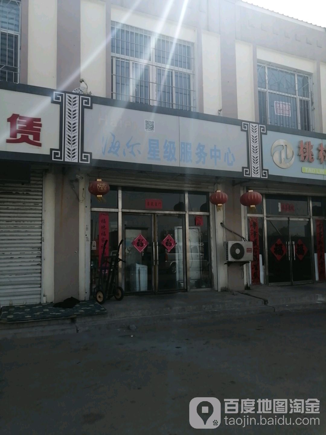 海尔服务店(大洼县新兴和家电修理部XZ店)