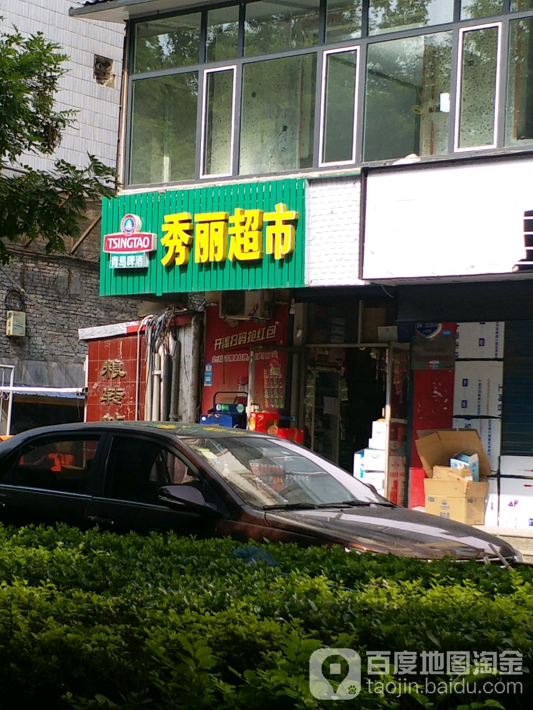 秀丽家超市(迎春北街店)