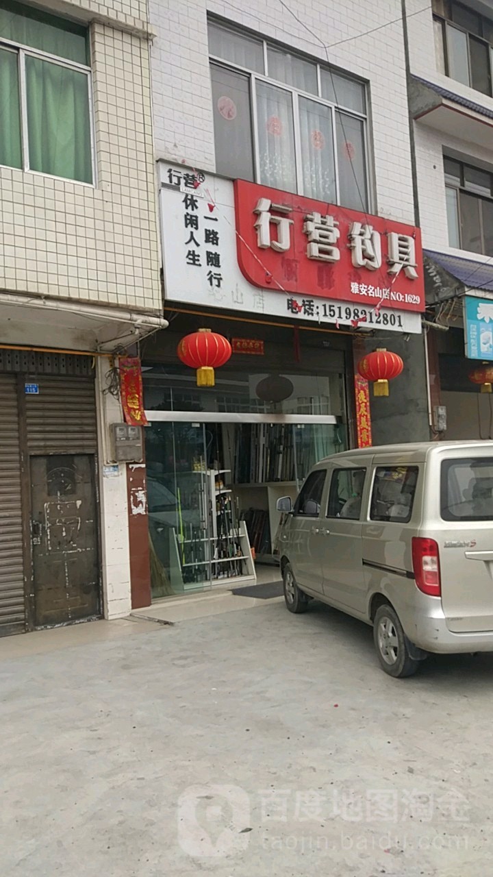 行营钓具(雅安名山店)