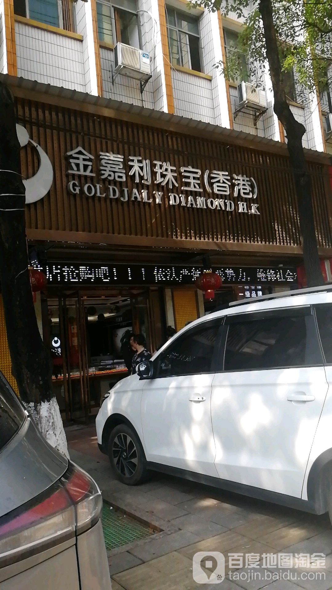 金嘉利珠宝(香港)