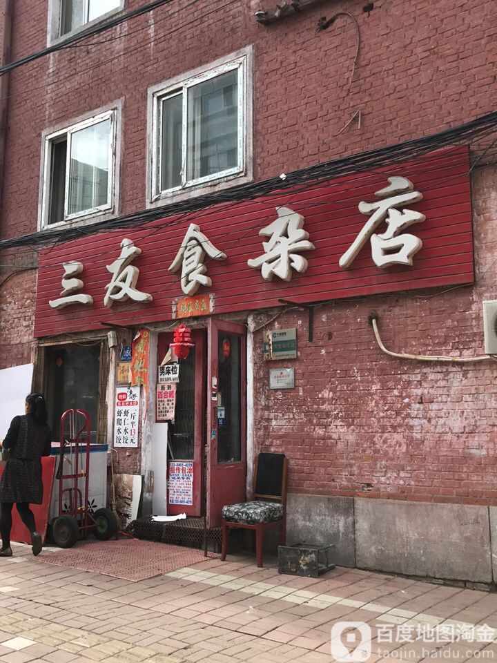 三友食杂店