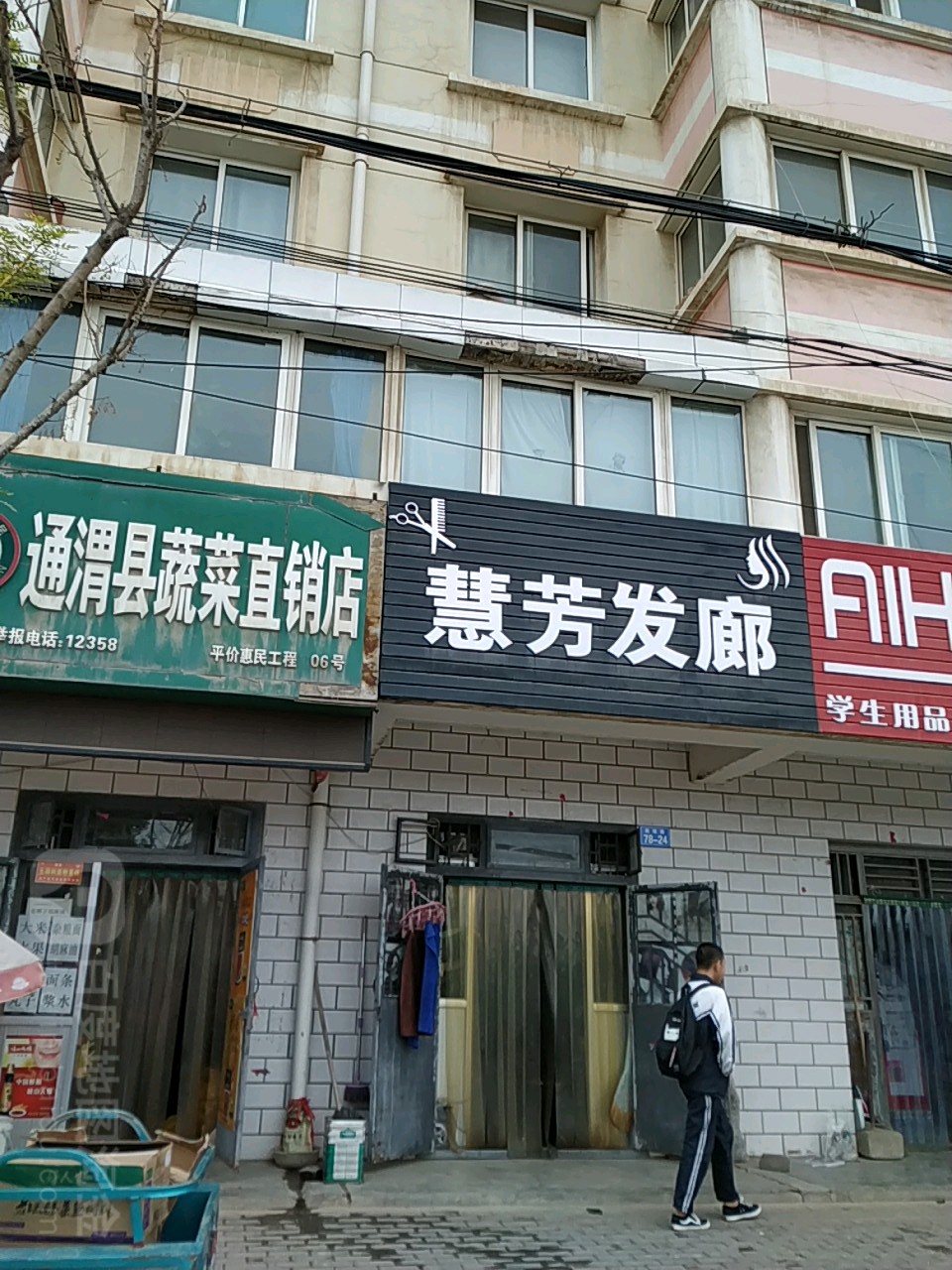 慧芳发廊