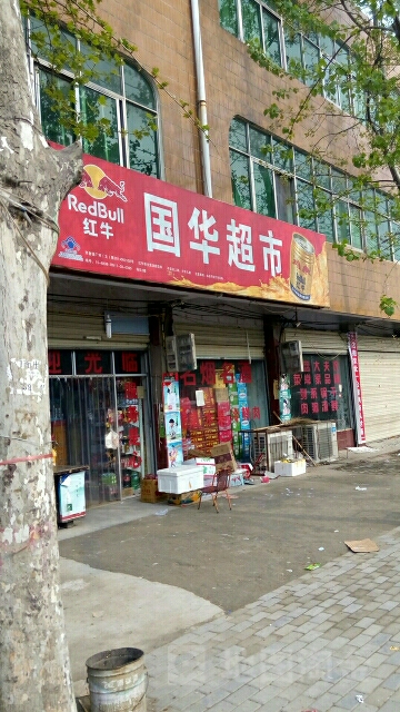 遂平县国华超市(富强路店)