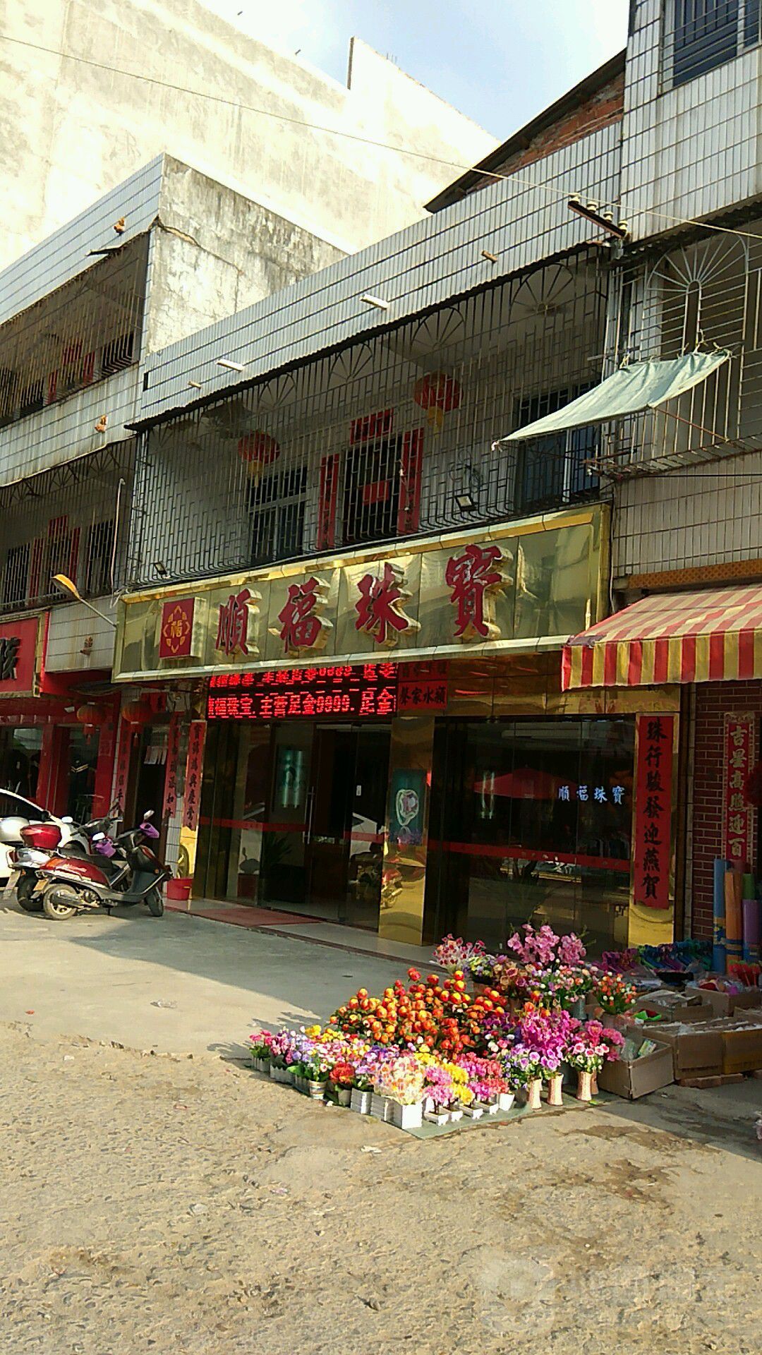 顺生珠宝