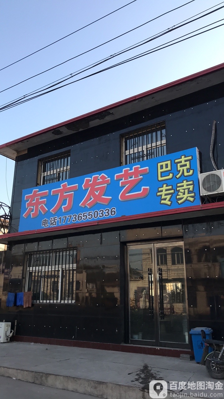 东方发艺(滦州镇中心卫生院店)