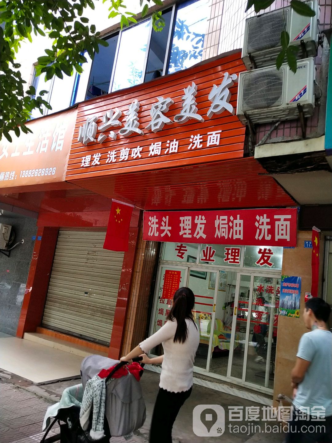 顺兴美发美容