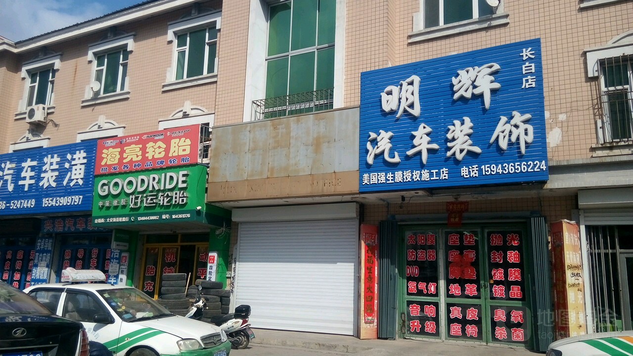 明辉汽车装饰(长白店)