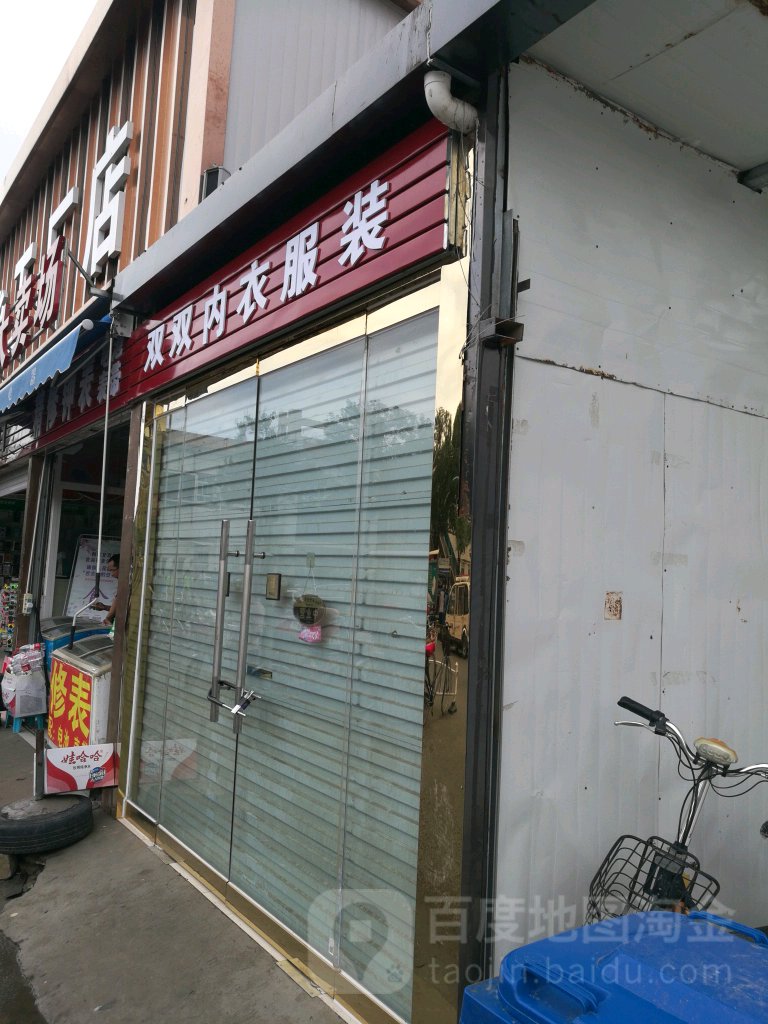 双双西装内衣睡衣泳衣