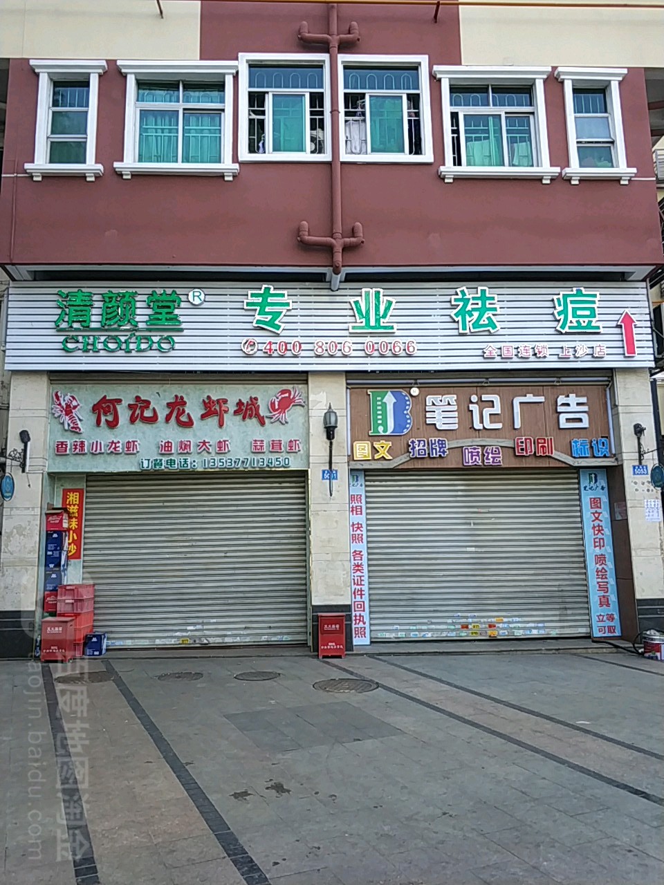 清颜堂专业祛痘(上沙店)