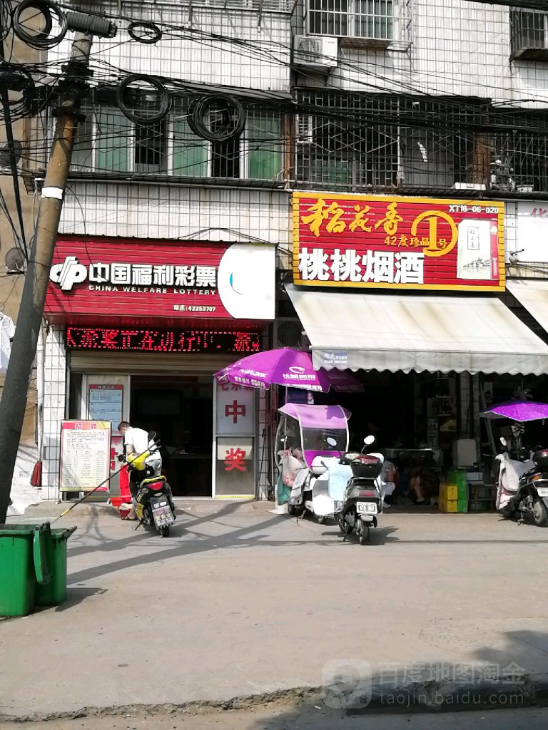 桃桃烟酒