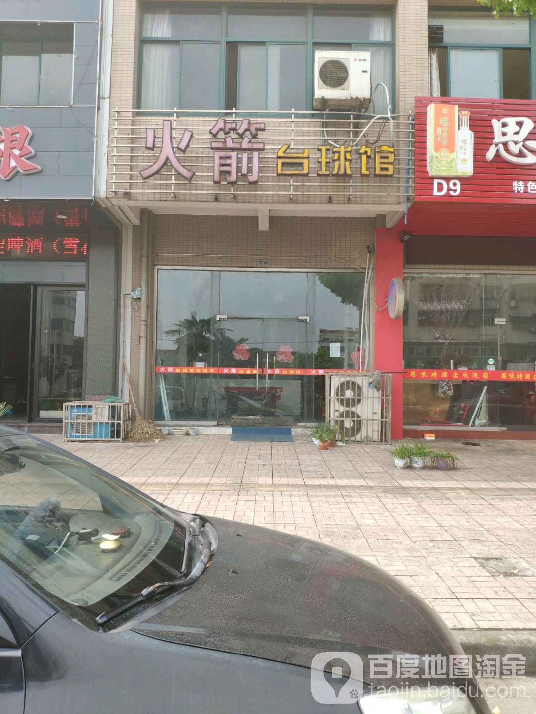火箭台球馆