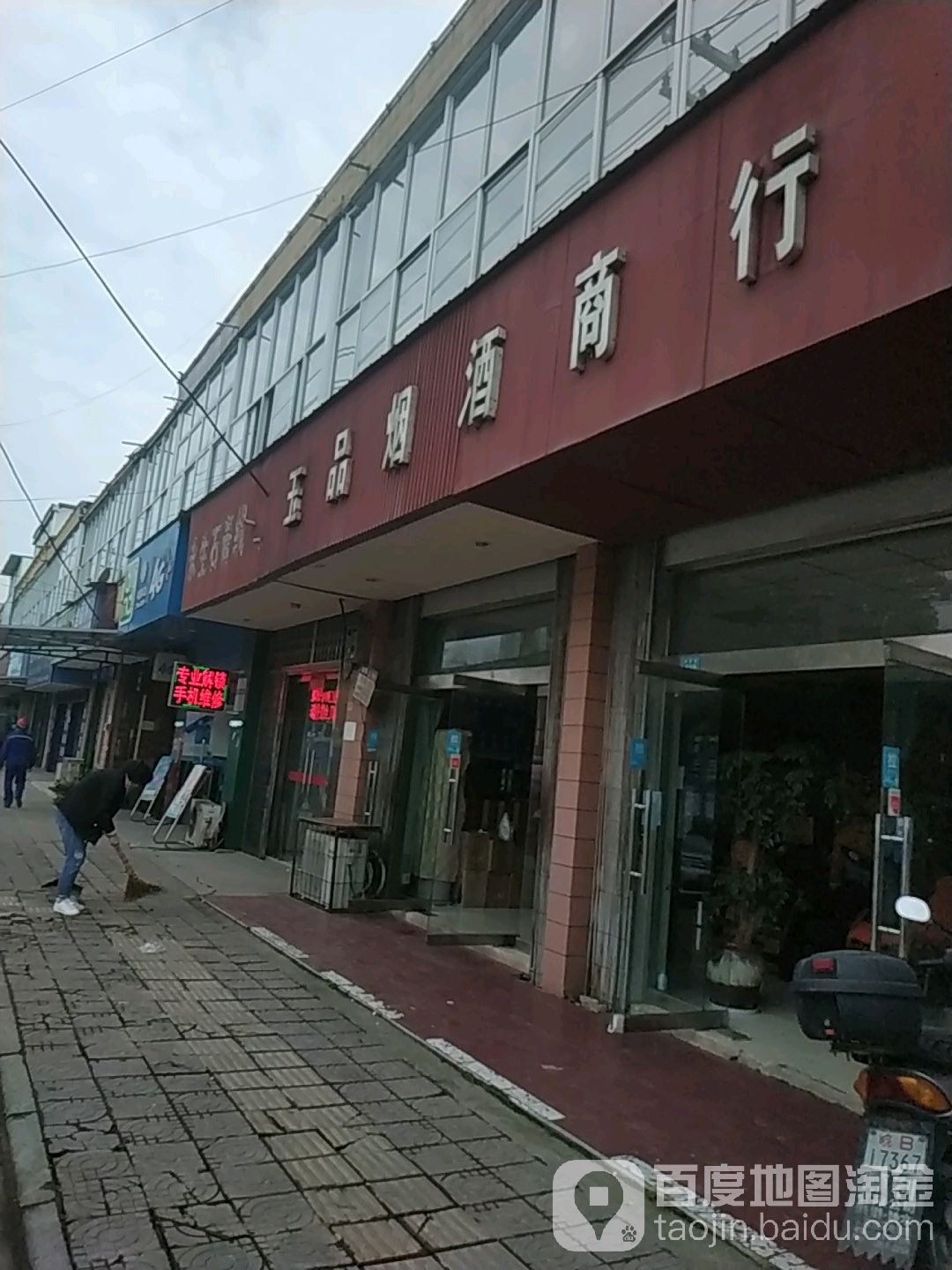 玉品烟酒商行