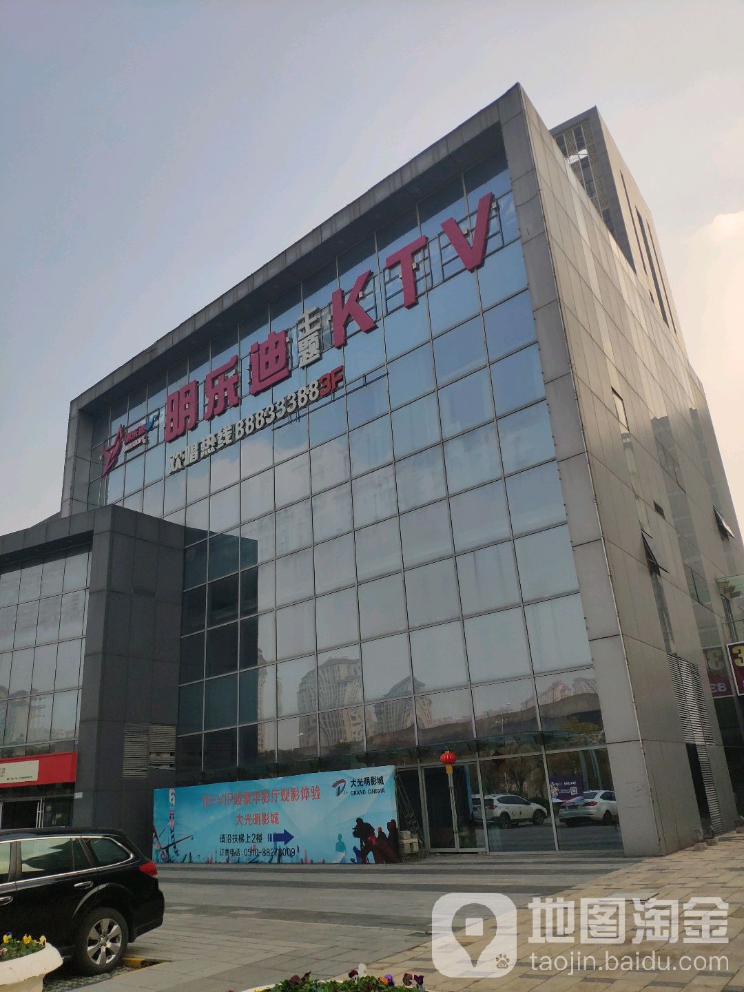 明乐迪主题KTV(深港店)