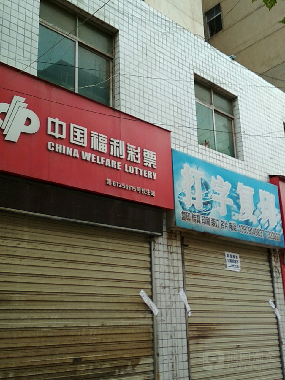 中国福利彩排(华阳路店)