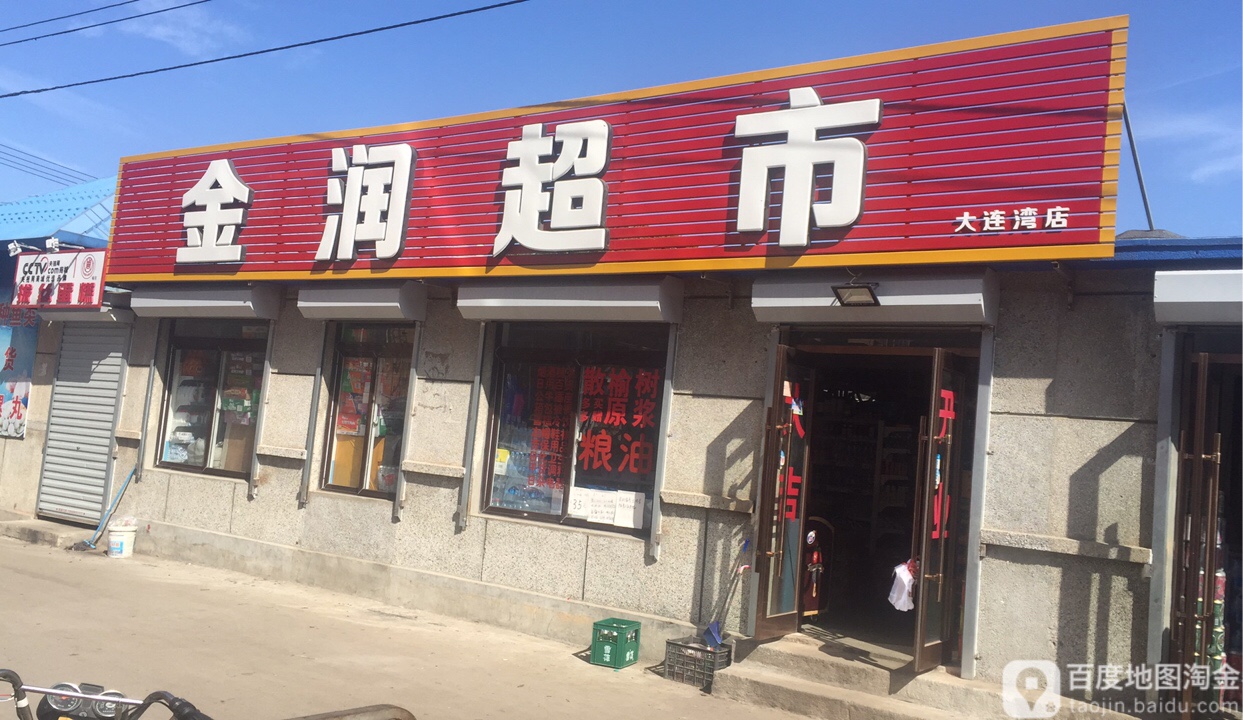 浸润超市(大连湾店)