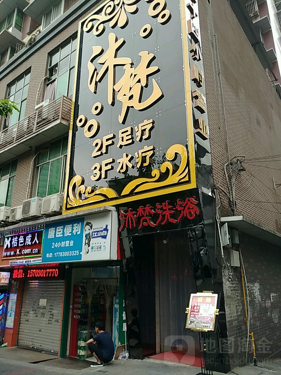 沐梵洗浴