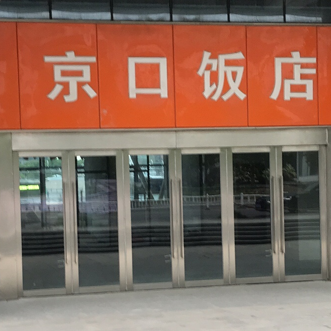 京口饭店(高校分部)