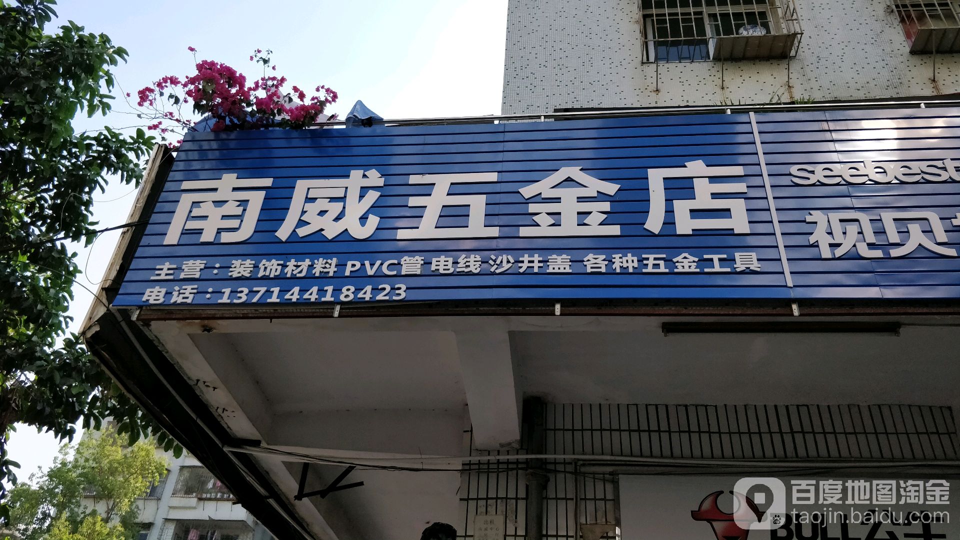 南威五金店