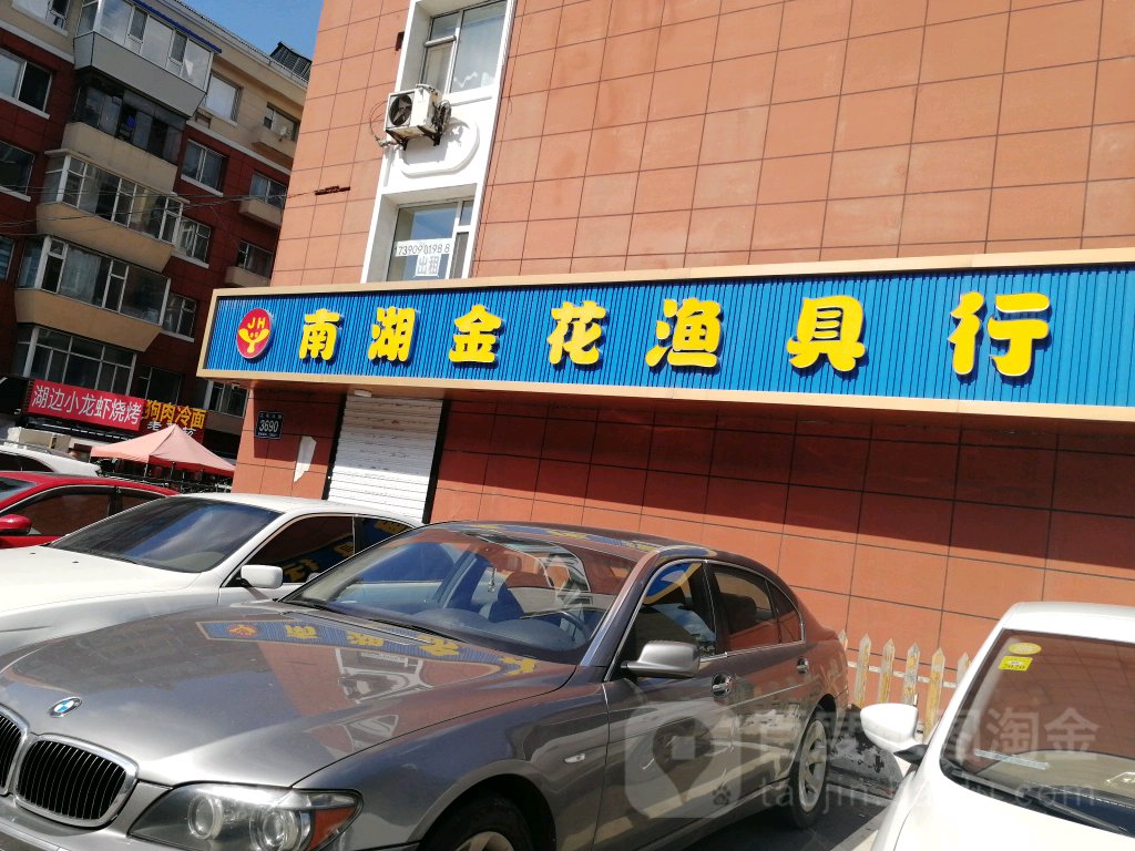 南湖金花渔具行