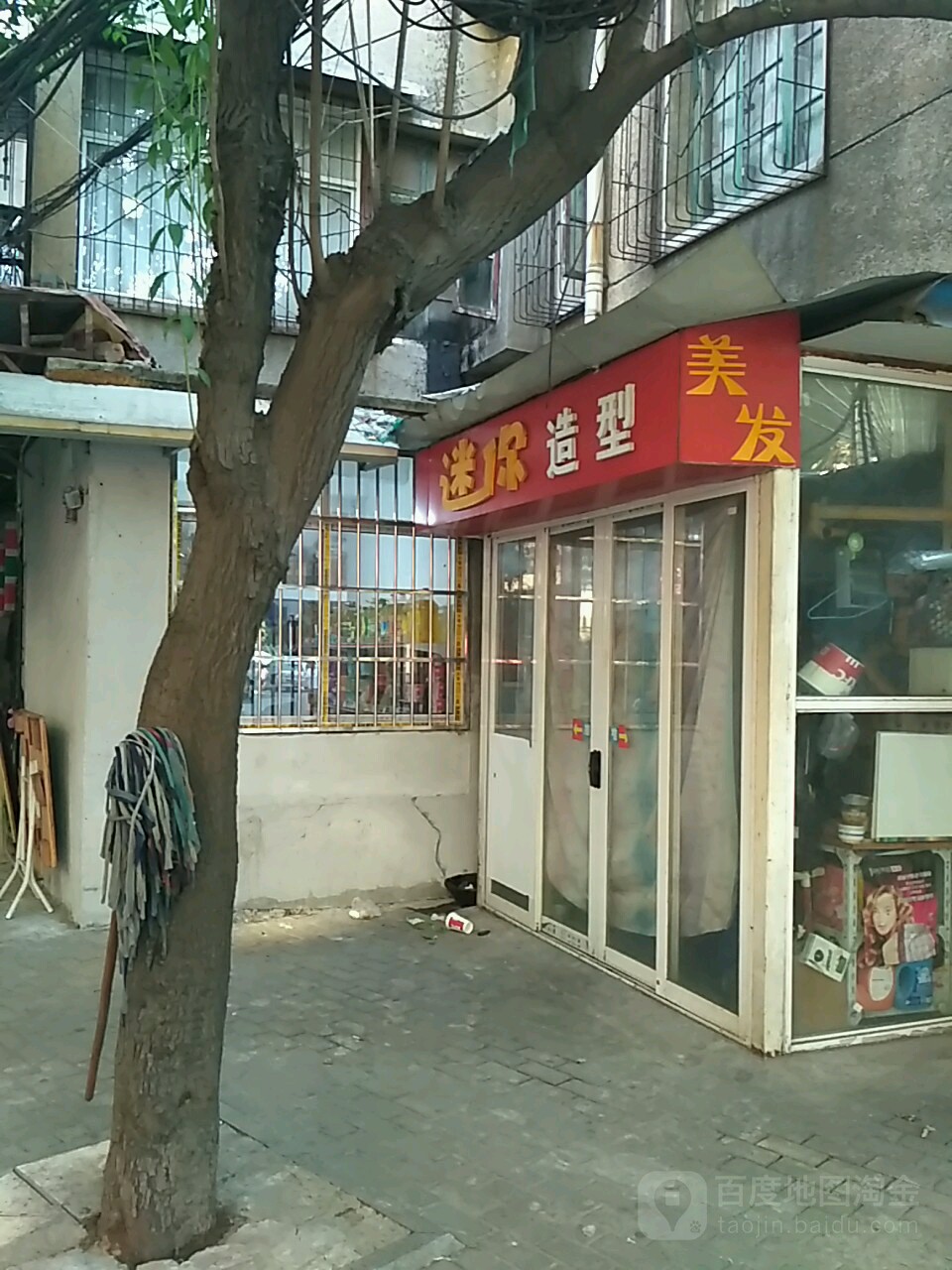 迷你造型(黄石大道店)