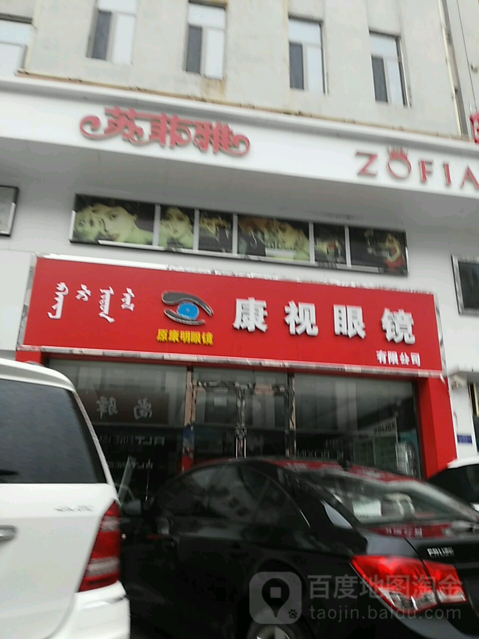 康视眼镜(宾馆店)