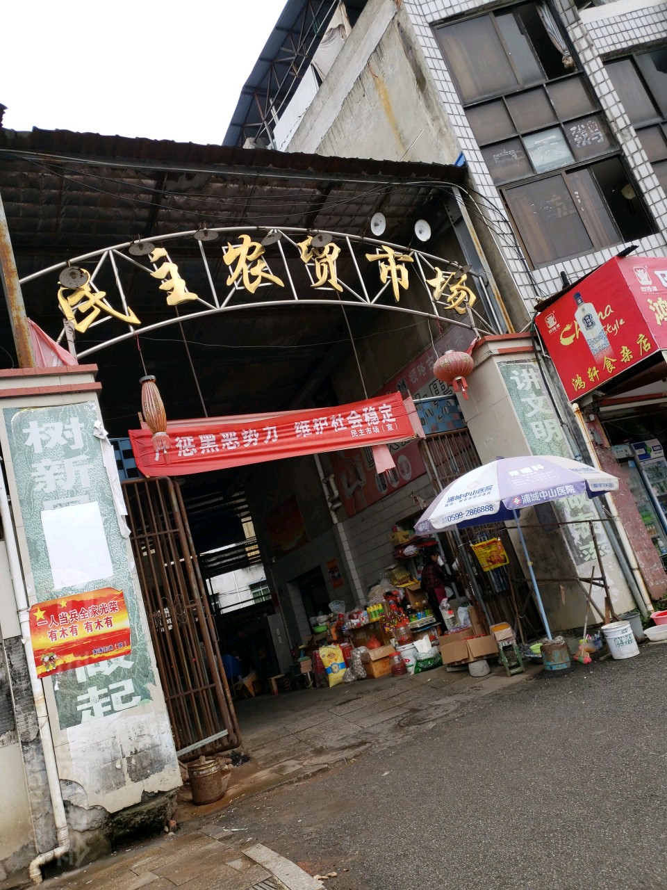 民主乡贸市场(兴华路店)