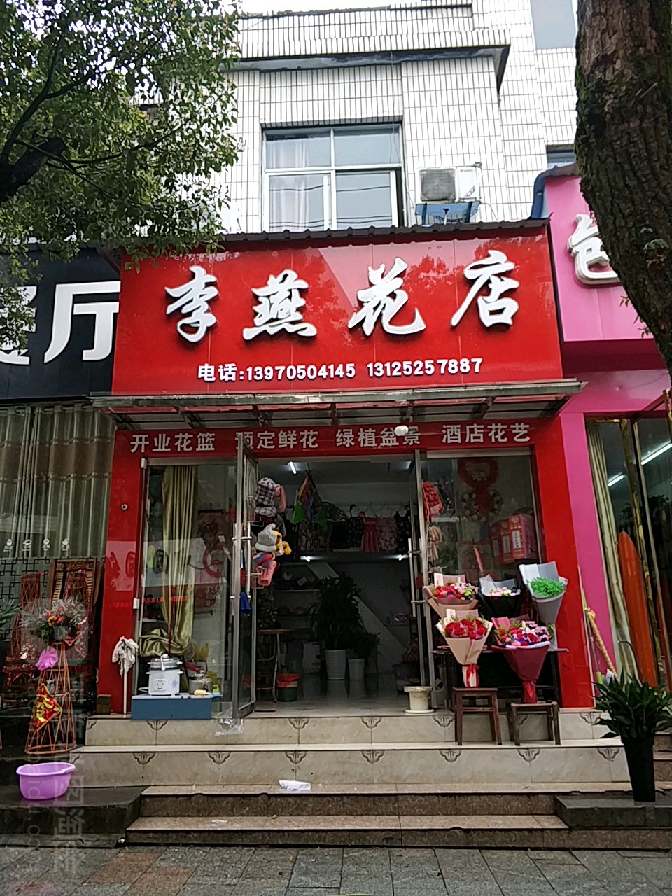 李燕花店