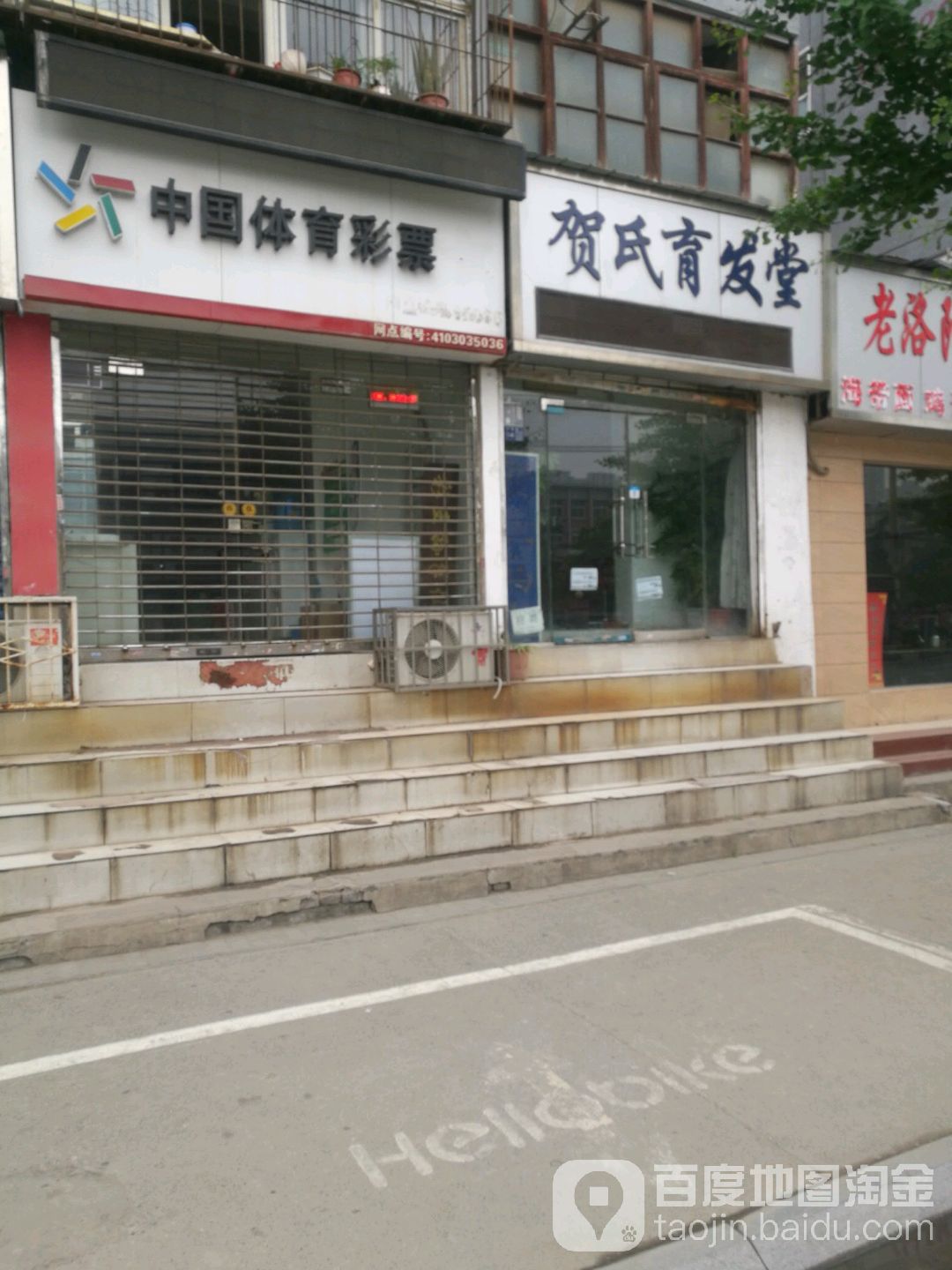 贺氏育发堂(行署路店)