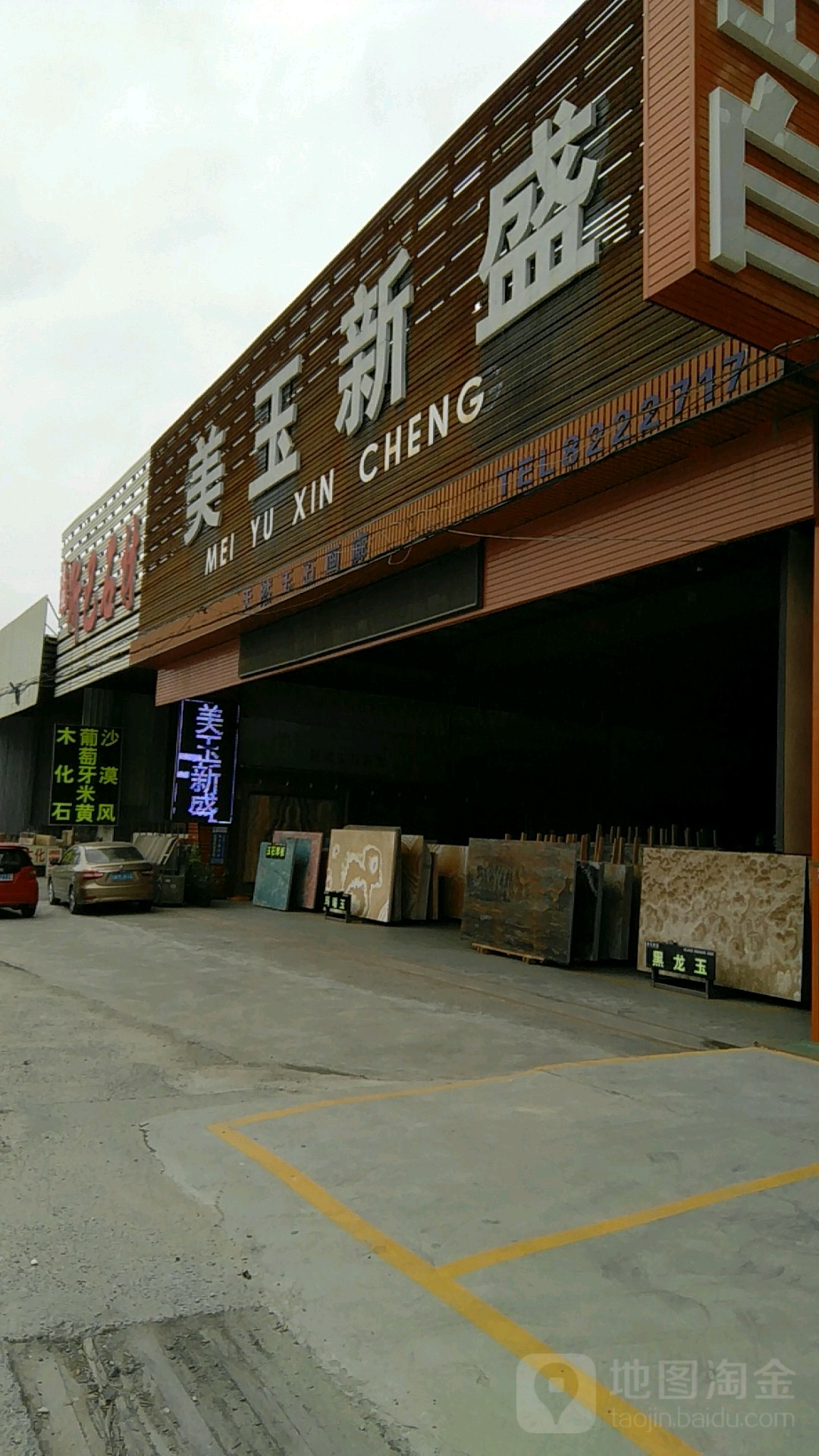 美玉新盛(玉石馆)