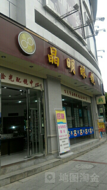 精明眼镜(德保环球店)
