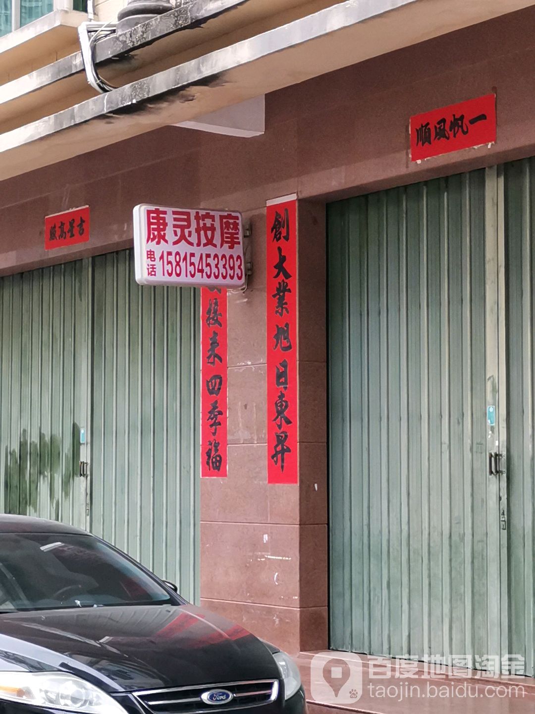 康灵保健按摩中心