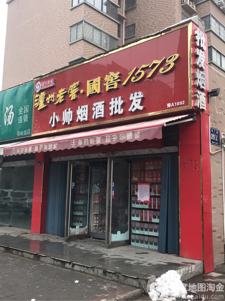 小帅烟酒商贸(电厂路店)