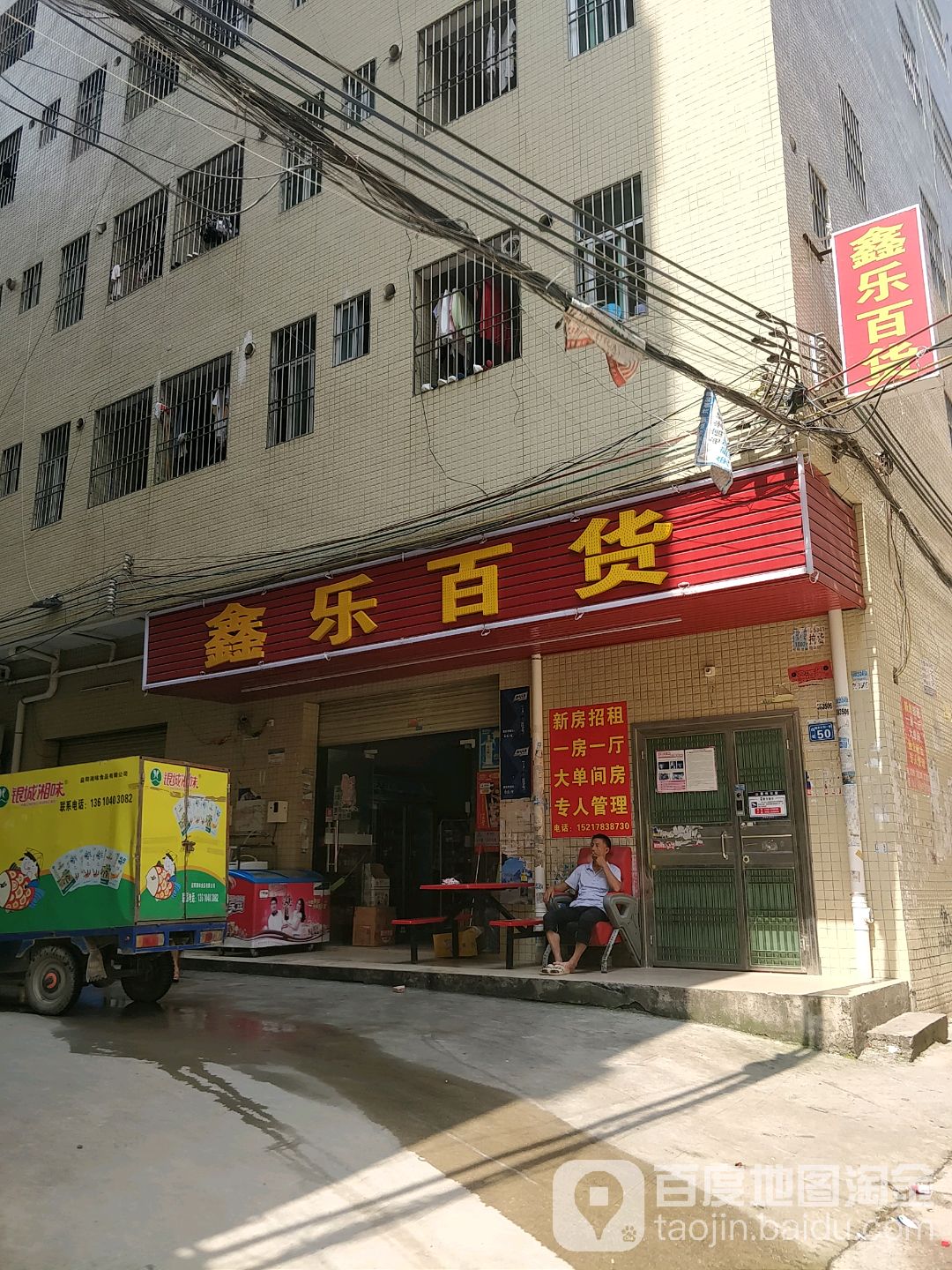 新乐百货