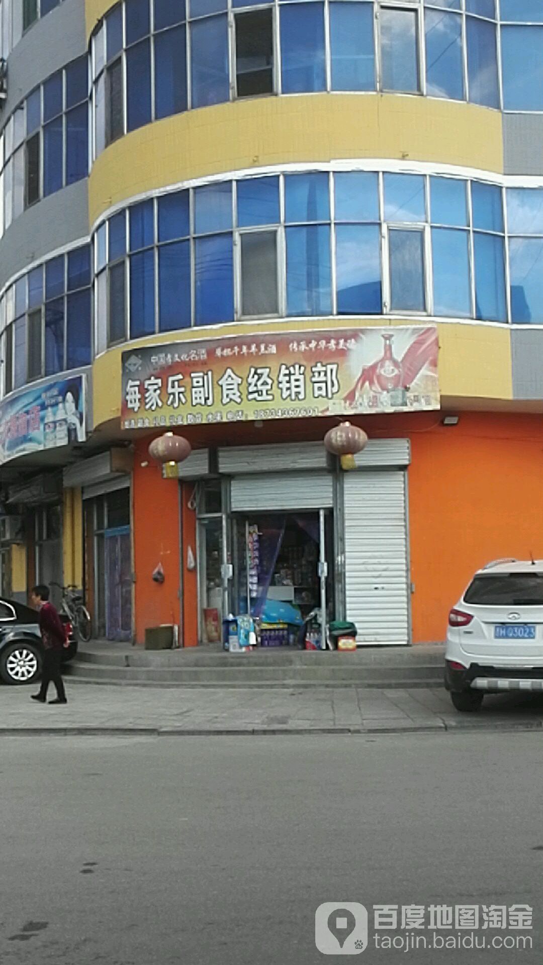 每家乐副食经销部
