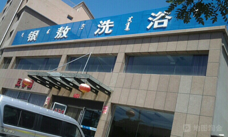银敖洗浴