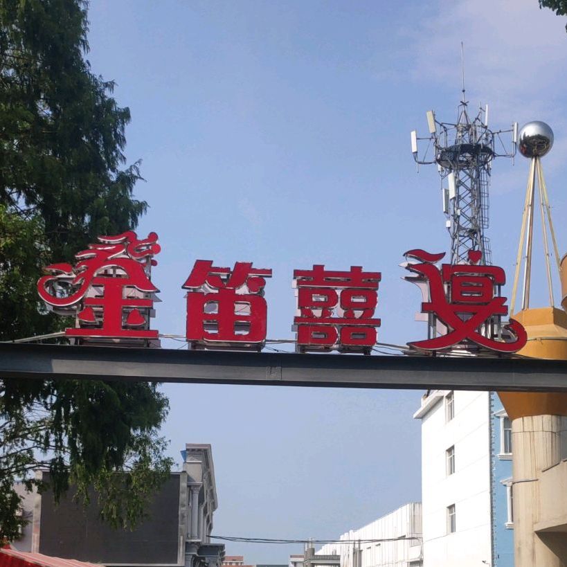 汉川金笛喜宴(汉川裕华小区店)