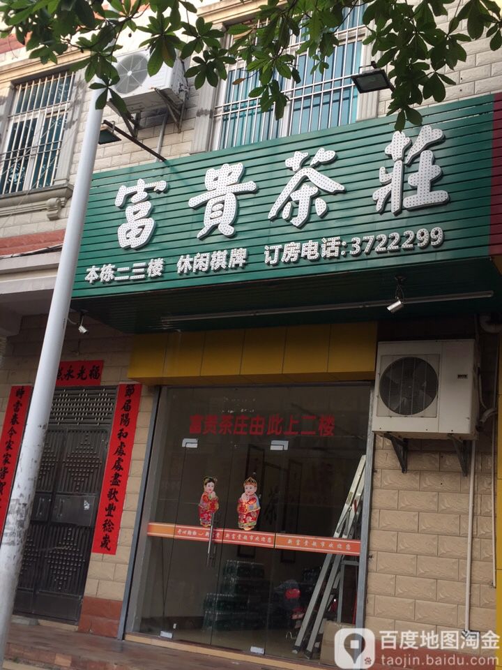 富贵茶庄(中山三路店)