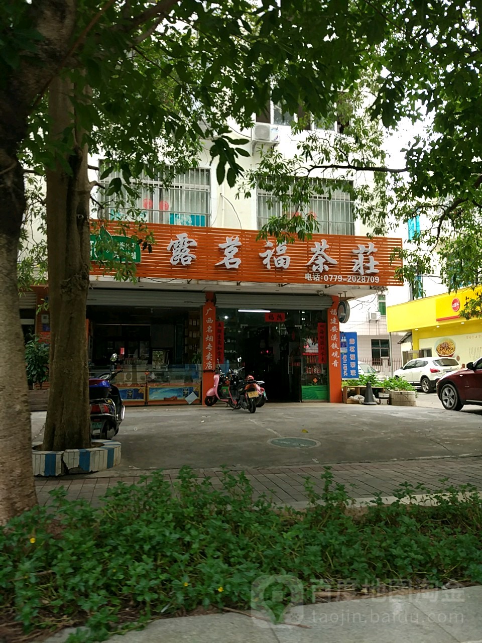 露茗福茶庄(湖南路店)