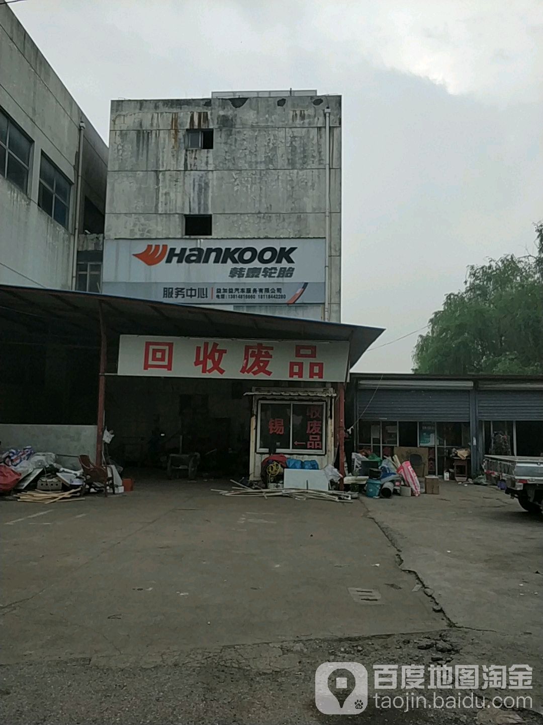 回收废站