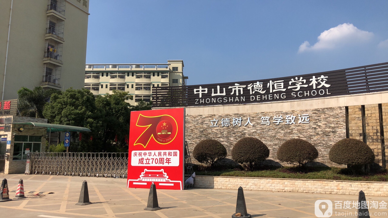 中山市民众德恒学校